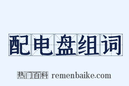 配电盘组词是什么意思的图片